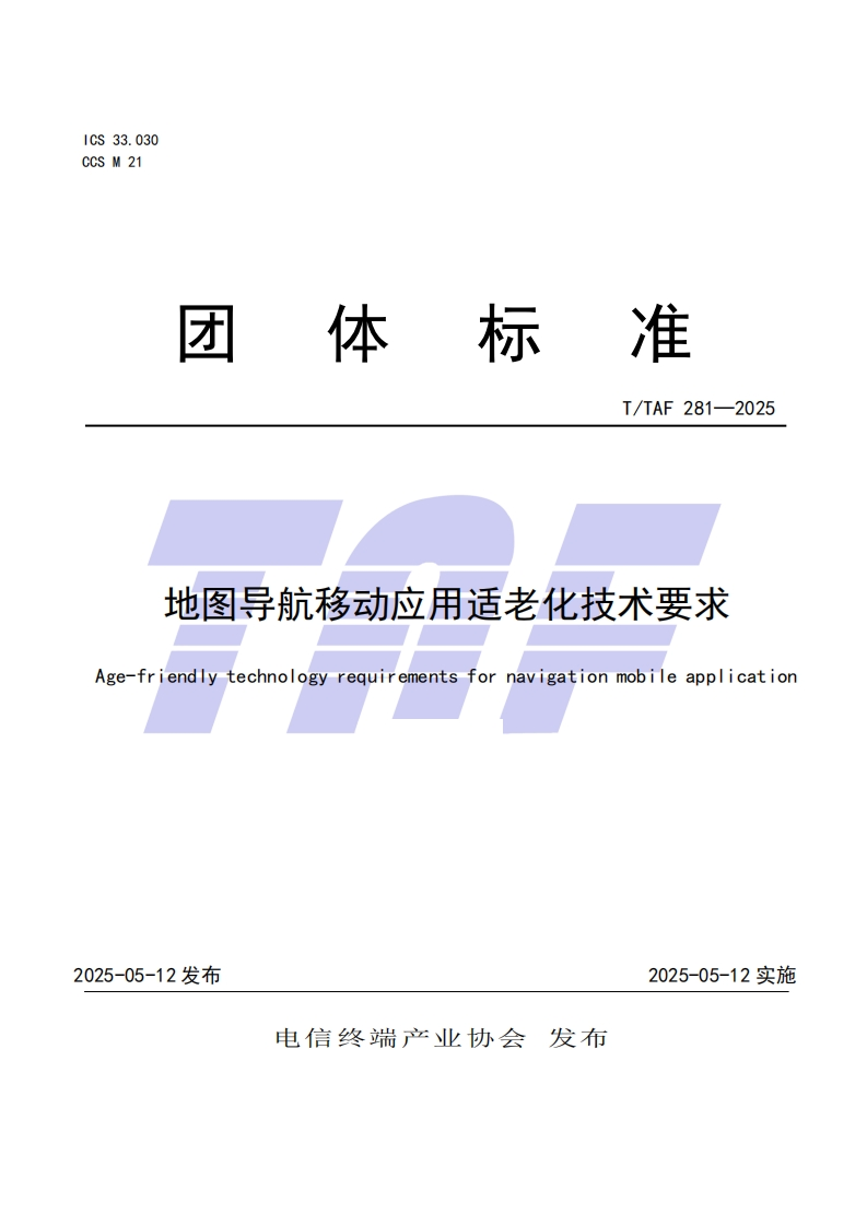TTAF281—2025地图导航移动应用适老化技术要求