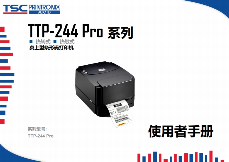 TTP-244Pro系列使用手册