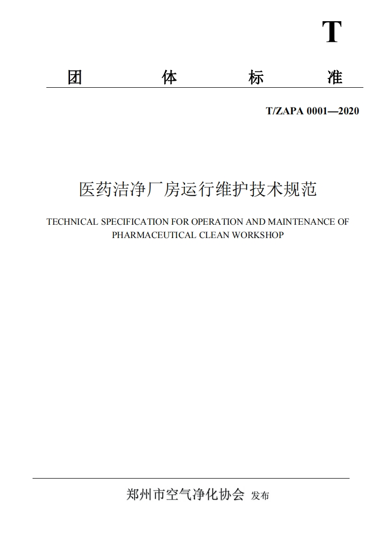 TTZAPA-0001—2020医药洁净厂房运行维护技
