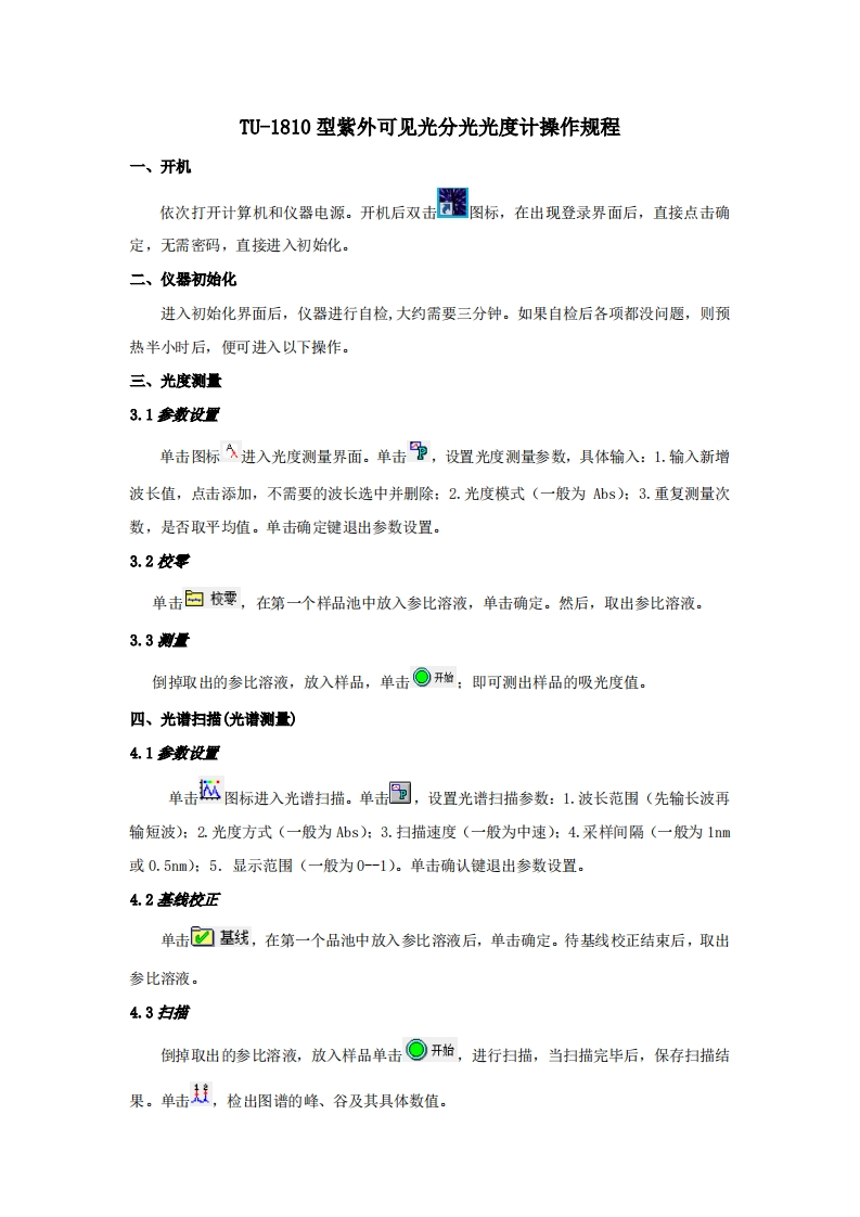 TU-1810TU-1810型紫外可见光分光光度计操作规程