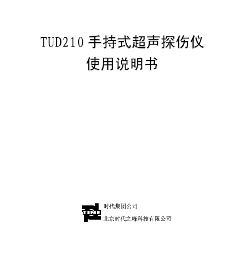 TUD210使用说明书手册