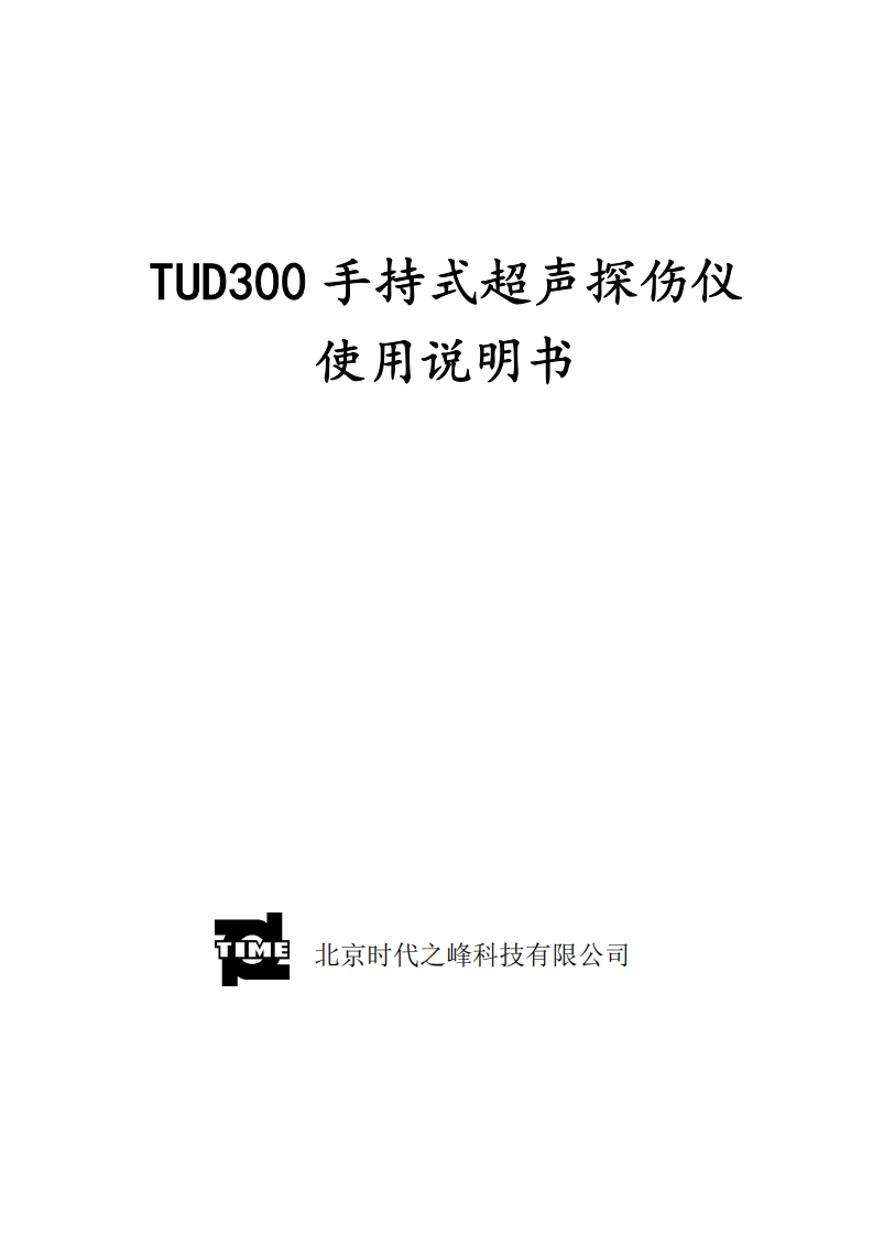 TUD300使用说明书手册