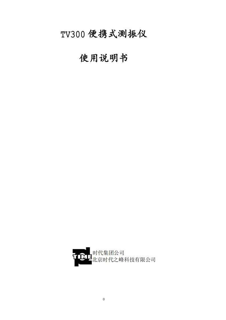 TV300使用说明书手册