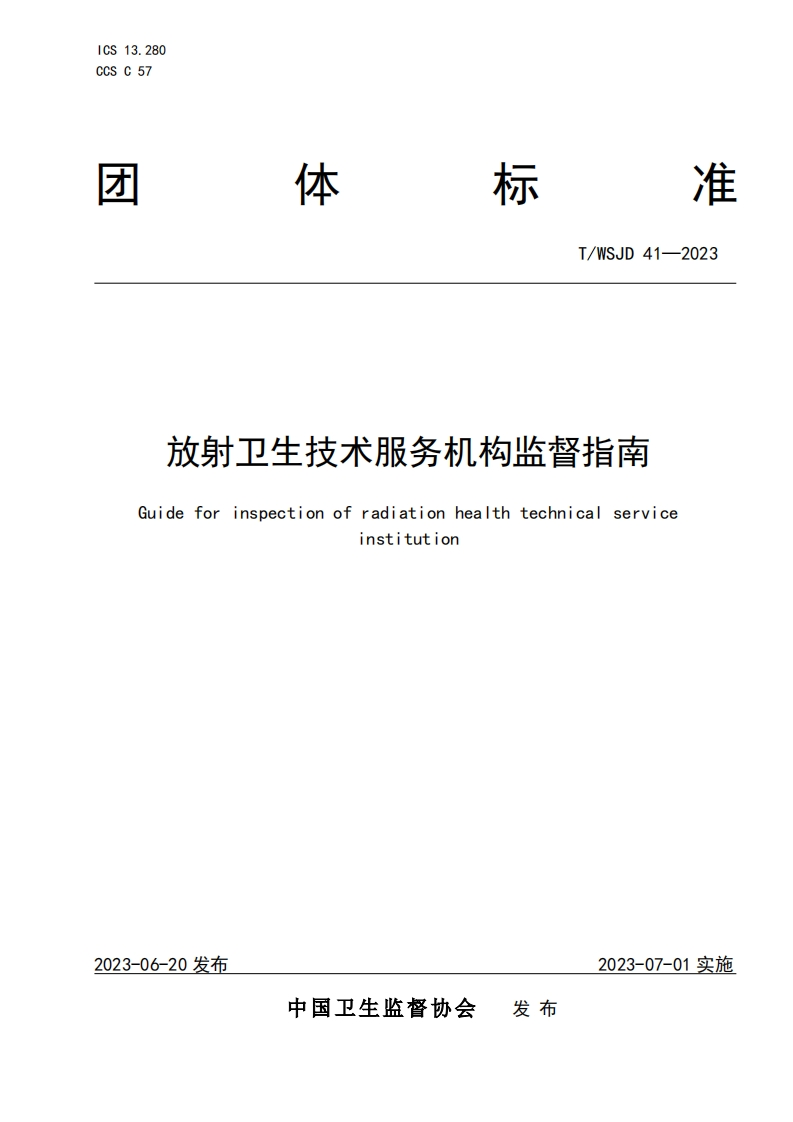 TWSJD41-2023放射卫生技术服务机构监督指南