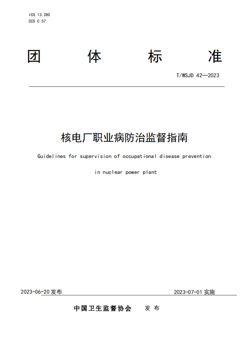 TWSJD42-2023核电厂职业病防治监督指南