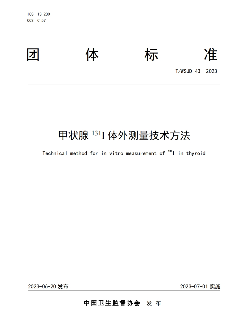 TWSJD43-2023甲状腺131I体外测量技术方法