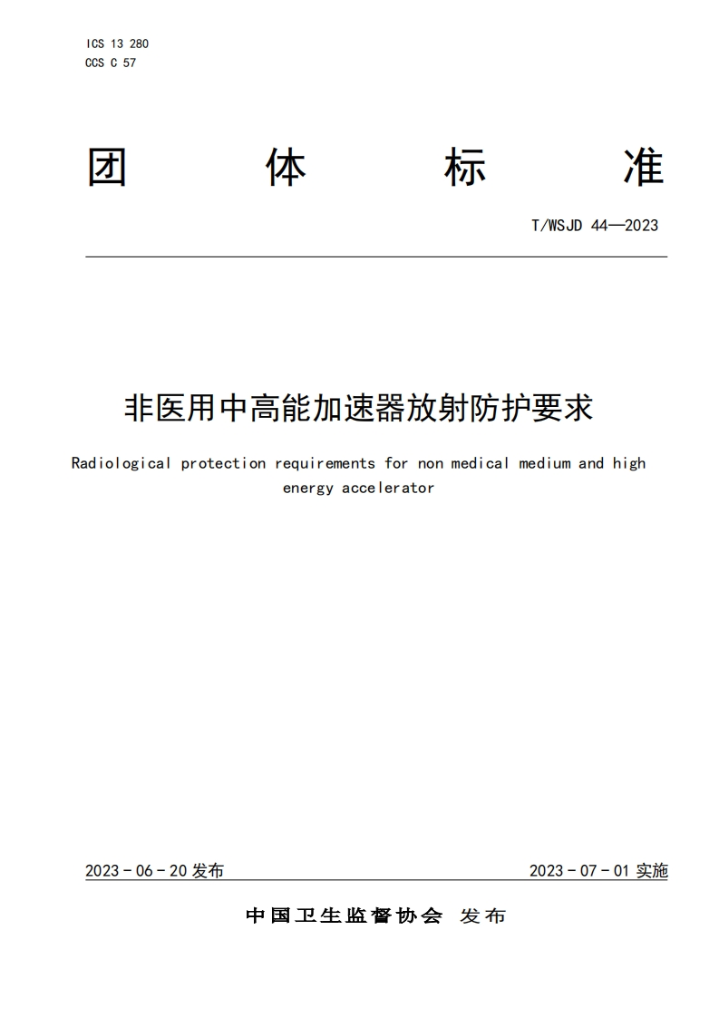 TWSJD44-2023非医用中高能加速器放射防护要求