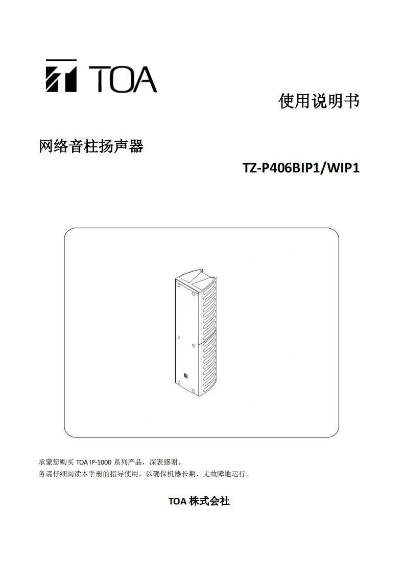 TZ-P406BIP1_WIP1网络音柱扬声器手册指南