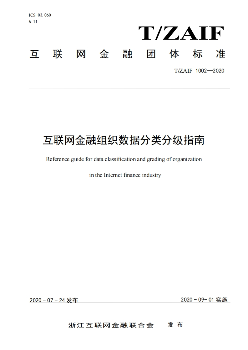 TZAIF-1002-2020-互联网金融组织数据分类分级指南