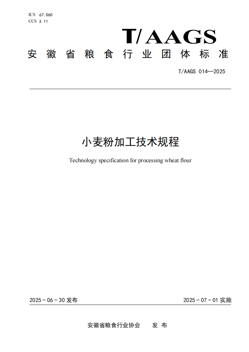 T_AAGS014-2025小麦粉加工技术规程