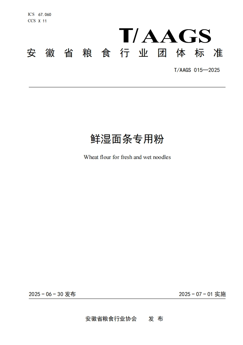 T_AAGS015-2025鲜湿面条专用粉