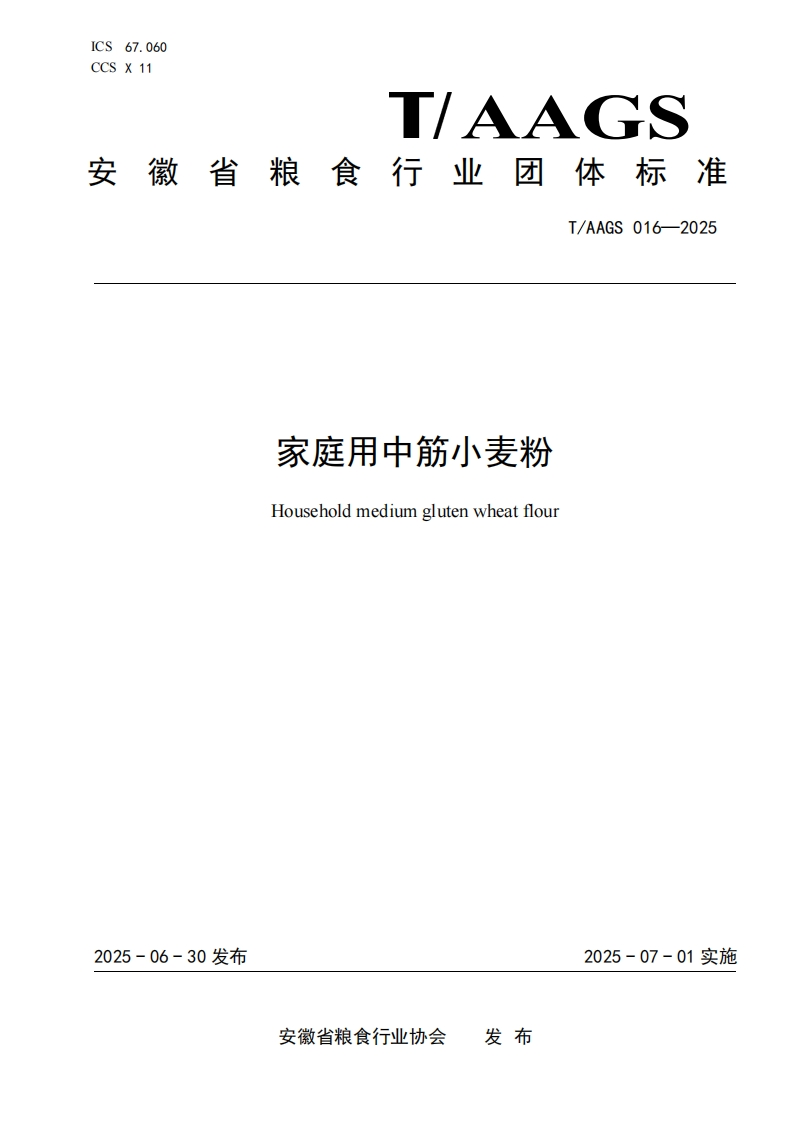 T_AAGS016-2025家庭用中筋小麦粉