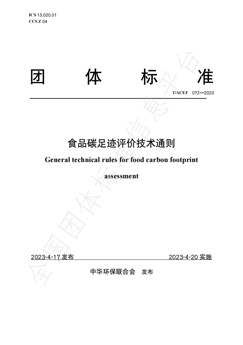T_ACEF072-2023食品碳足迹评价技术通则