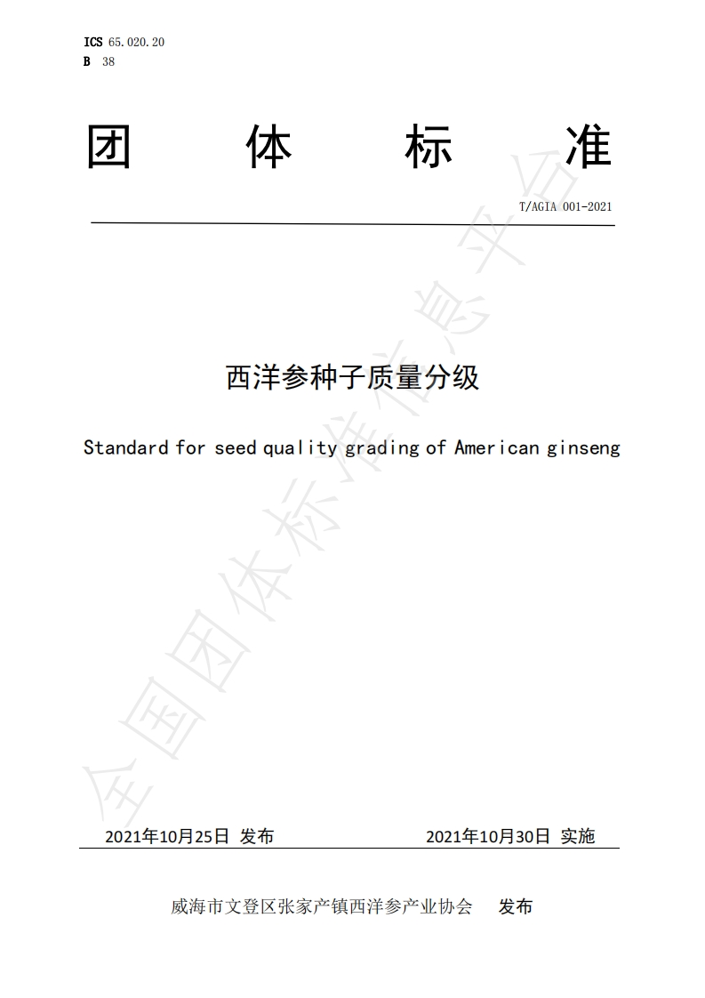 T_AGIA001-2021西洋参种子质量分级