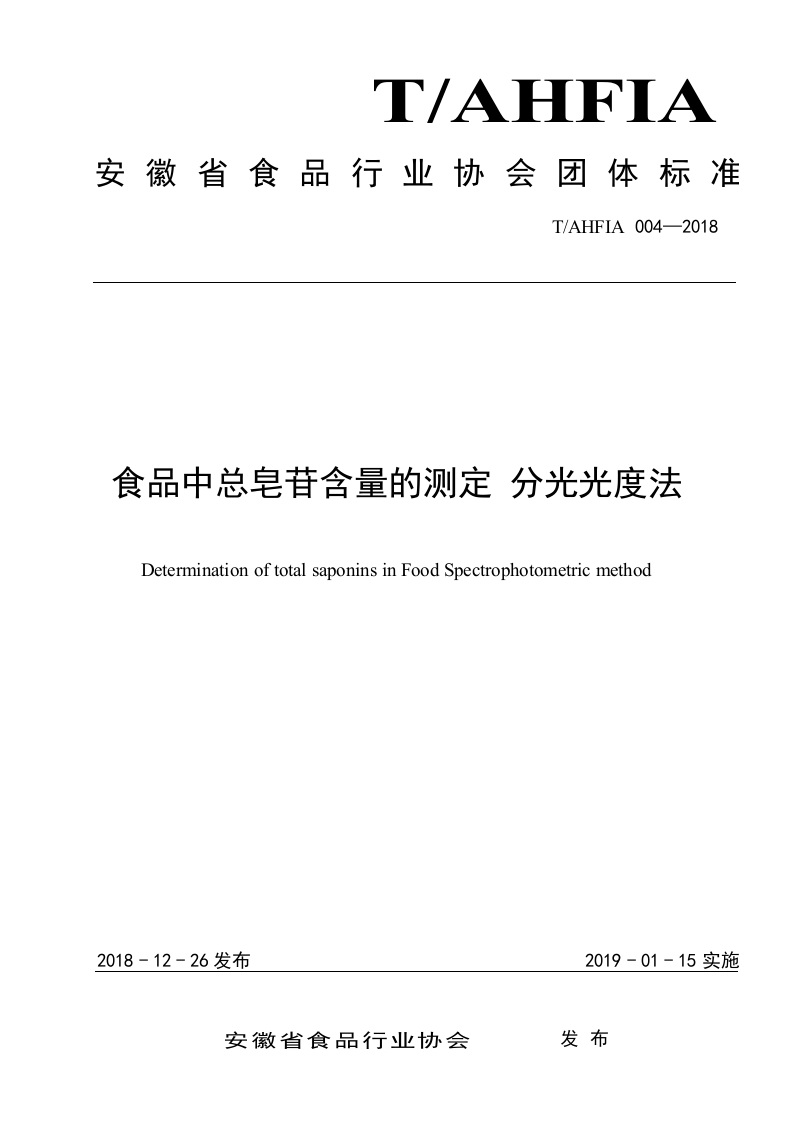 T_AHFIA004-2018食品中总皂苷含量的标准测定分光光度法