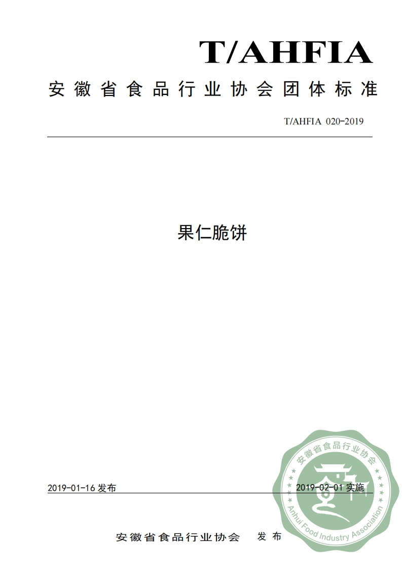 T_AHFIA020-2019果仁脆饼