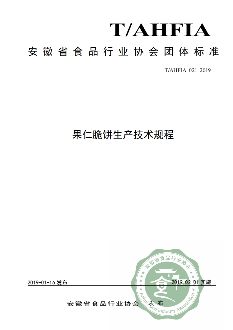 T_AHFIA021-2019果仁脆饼生产技术规程