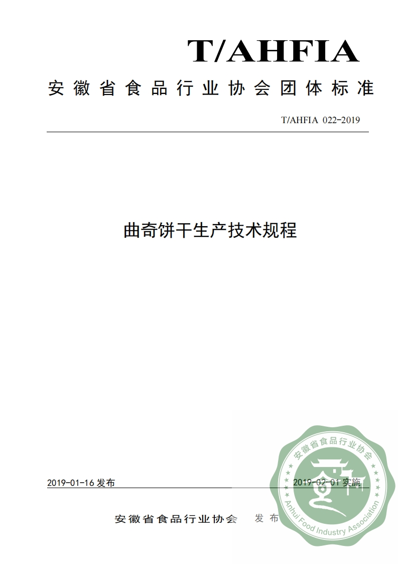 T_AHFIA022-2019曲奇饼干生产技术规程