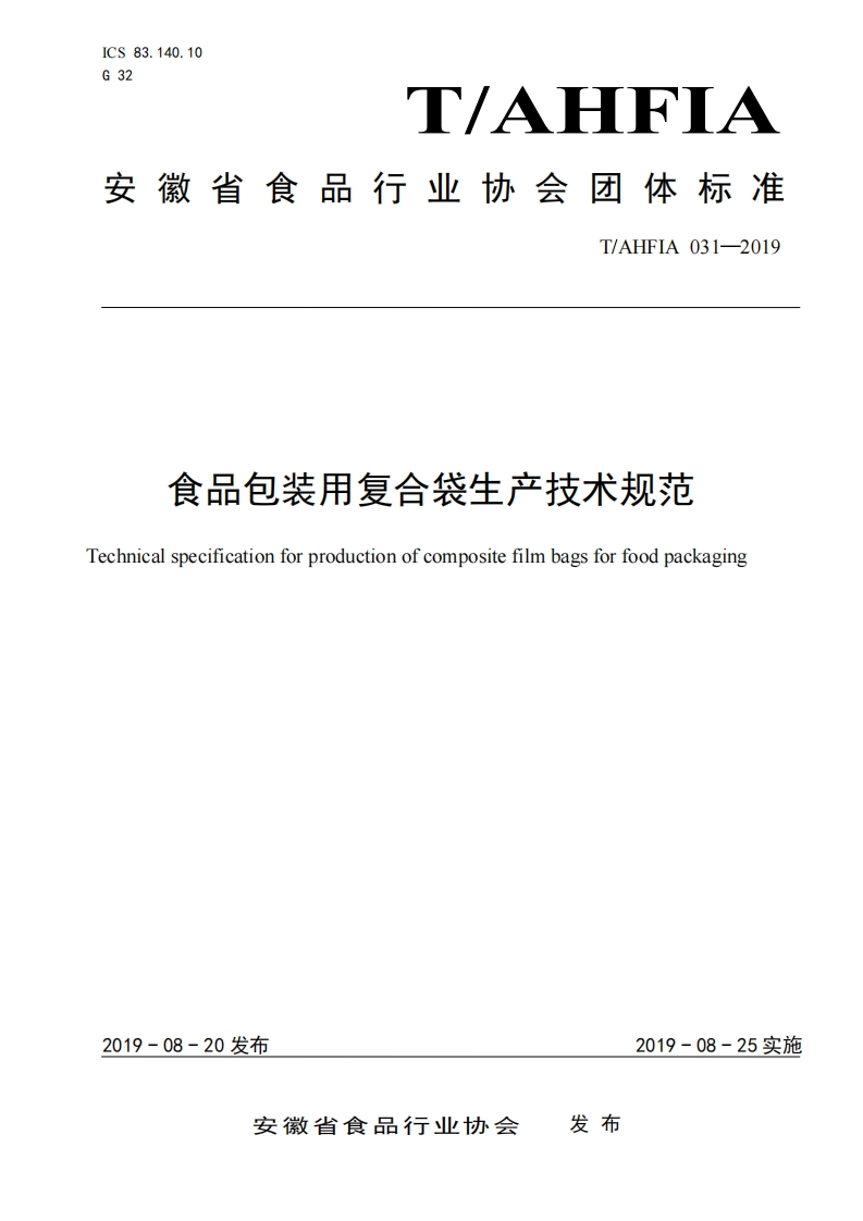 T_AHFIA031-2019食品包装用复合袋生产技术规范
