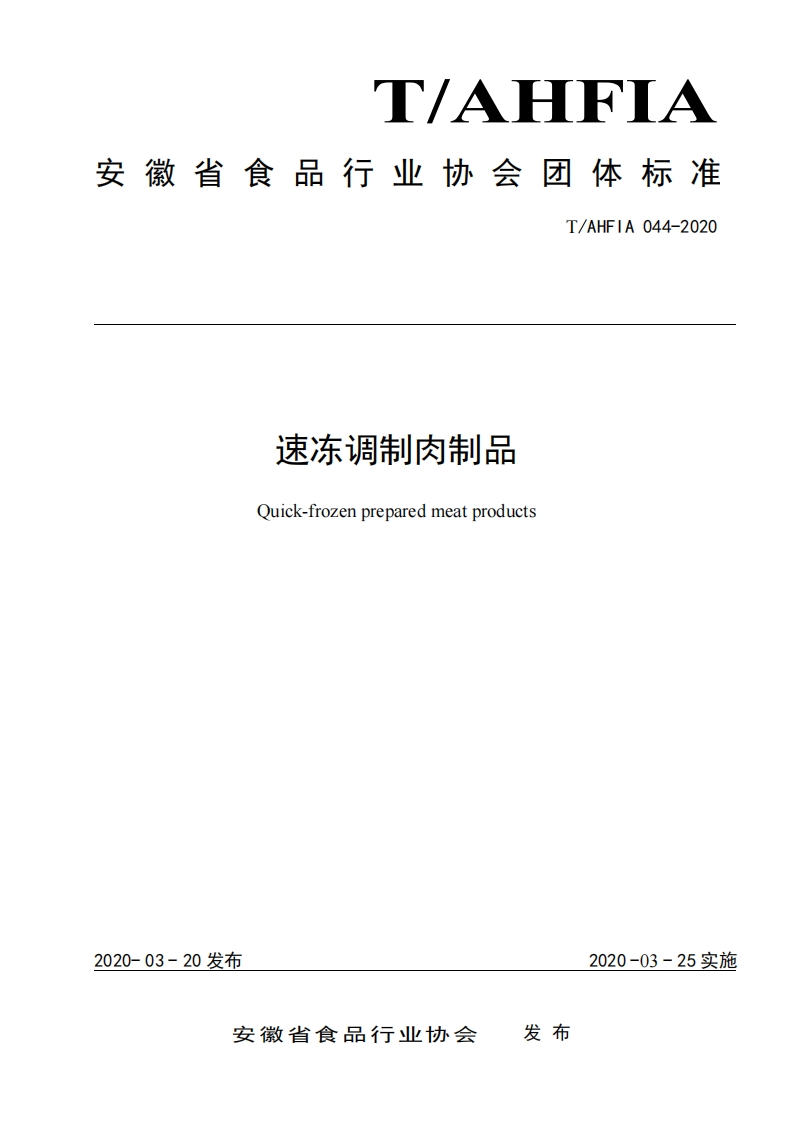 T_AHFIA044-2020速冻调制肉制品