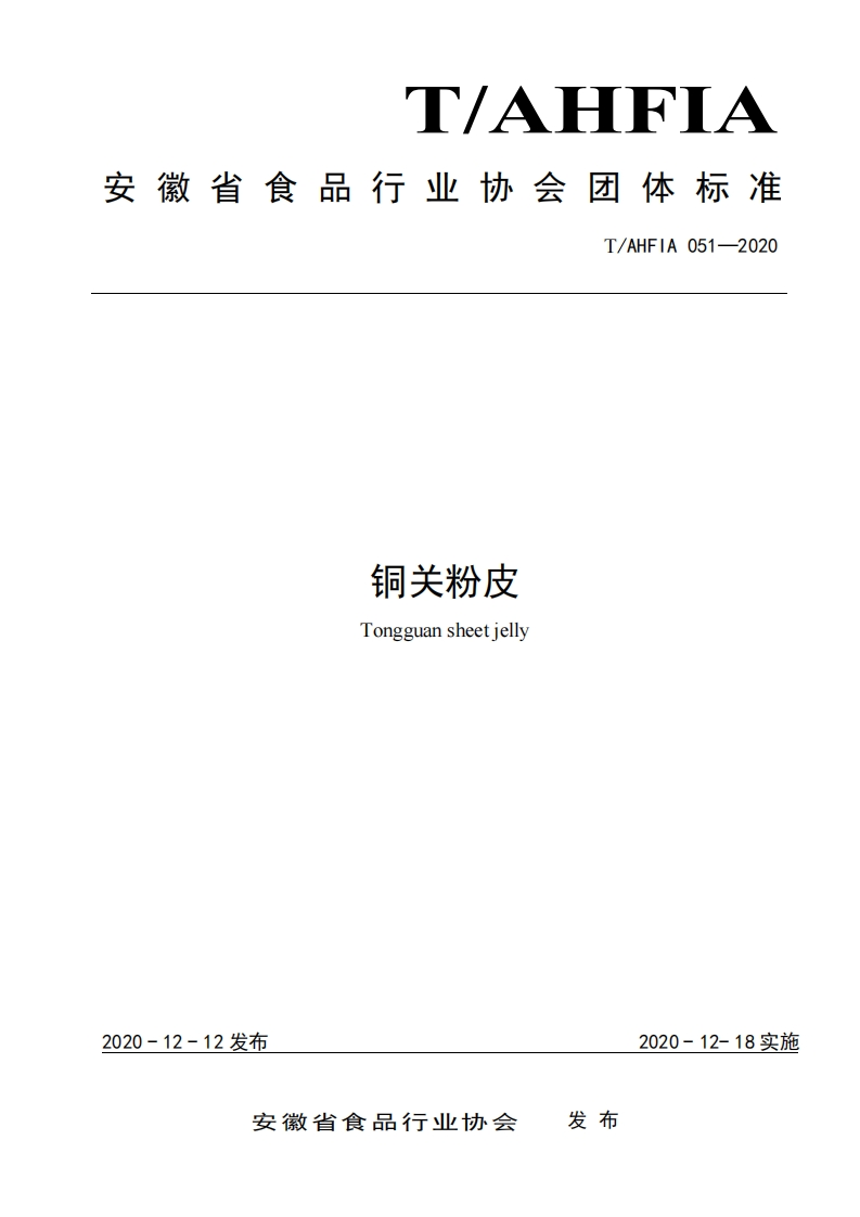 T_AHFIA051-2020铜关粉皮