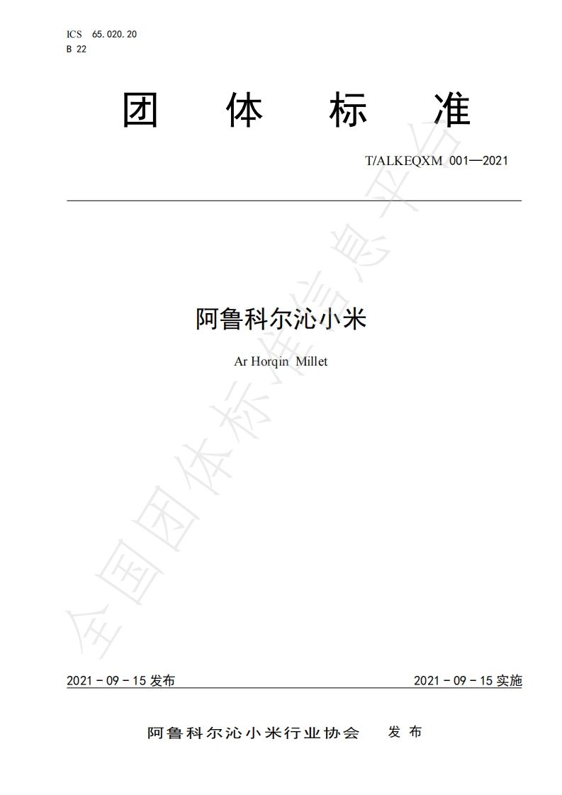 T_ALKEQXM001-2021阿鲁科尔沁小米