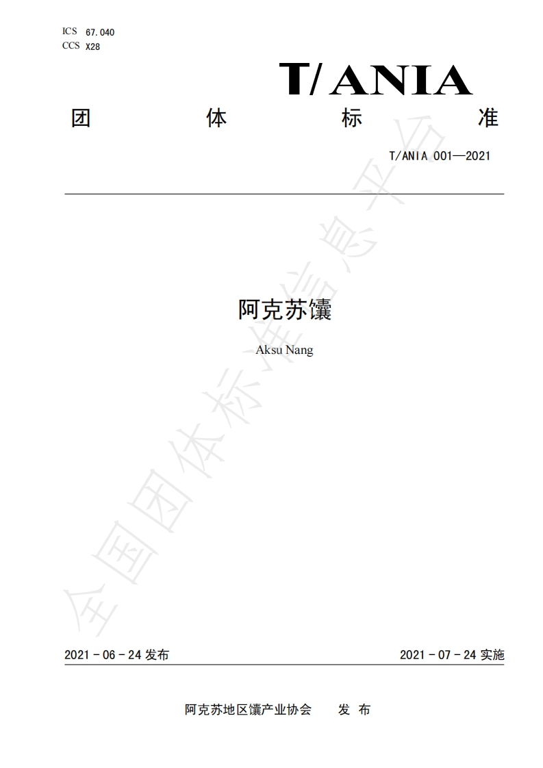 T_ANIA001-2021阿克苏馕