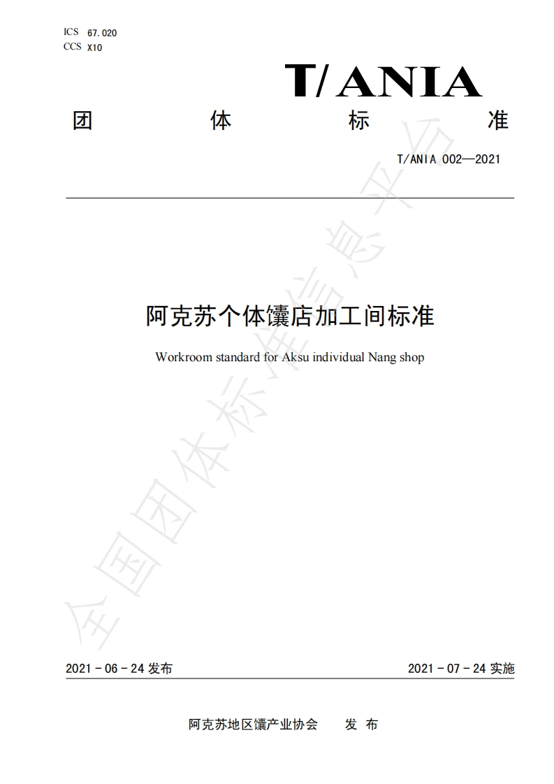 T_ANIA002-2021阿克苏个体馕店加工间标准