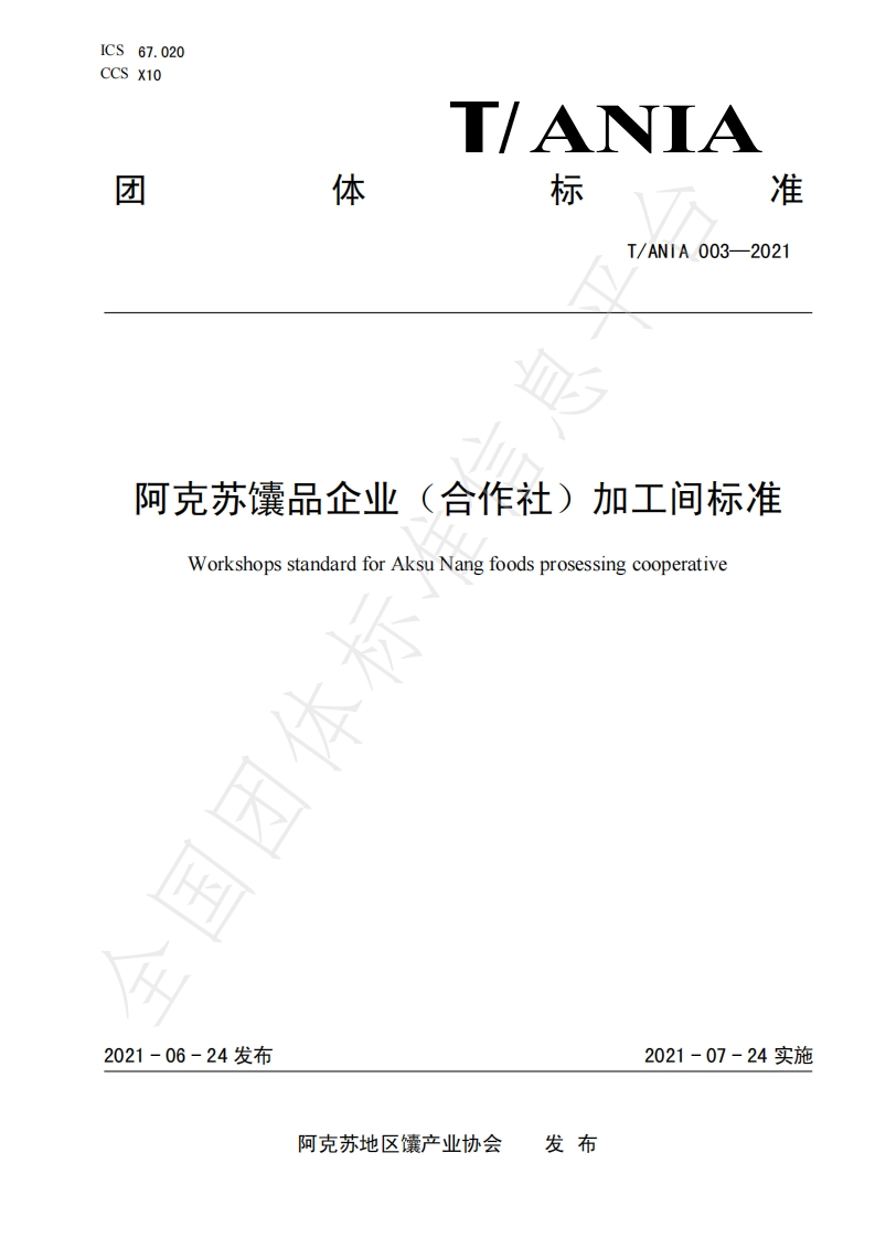 T_ANIA003-2021阿克苏馕品企业（合作社）加工间标准