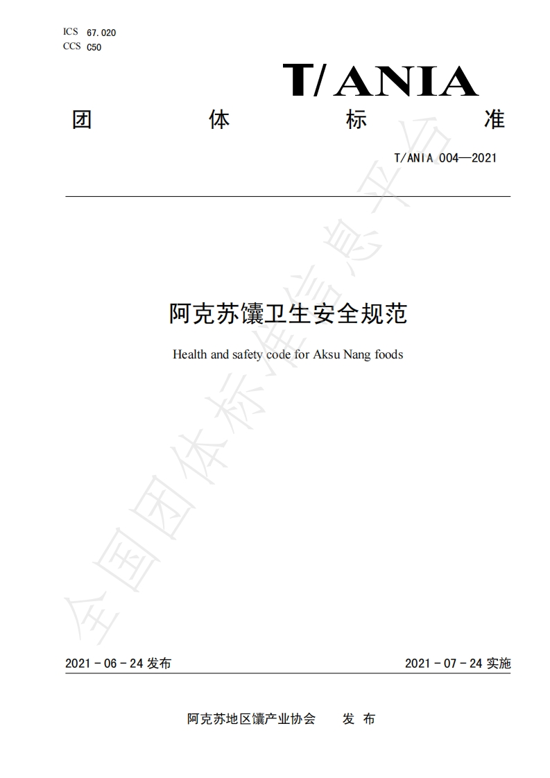 T_ANIA004-2021阿克苏馕卫生安全规范