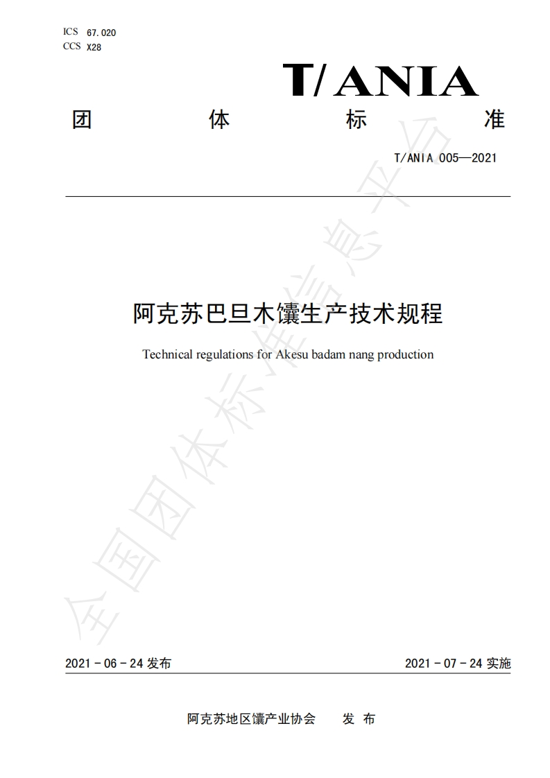 T_ANIA005-2021阿克苏巴旦木馕生产技术规程