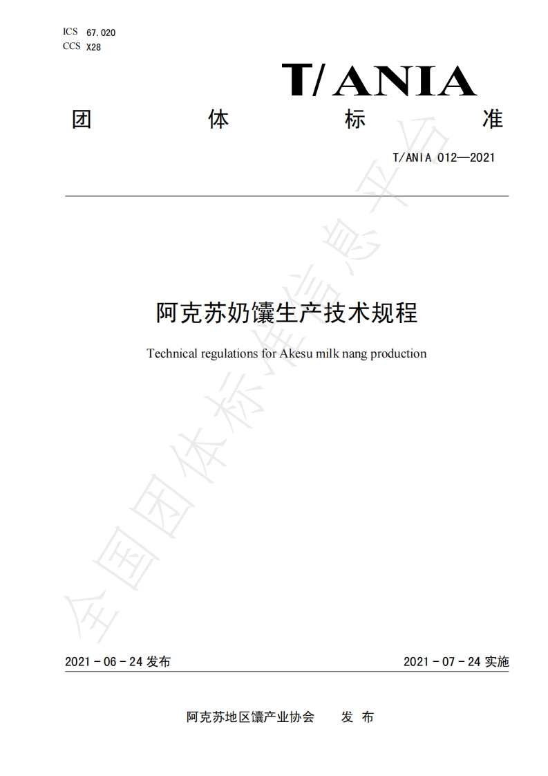 T_ANIA012-2021阿克苏奶馕生产技术规程