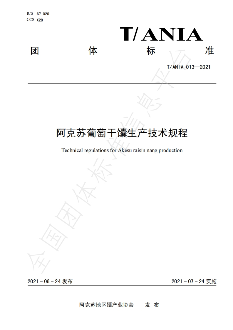 T_ANIA013-2021阿克苏葡萄干馕生产技术规程