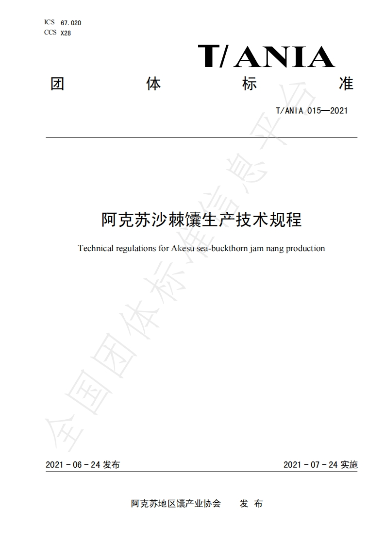 T_ANIA015-2021阿克苏沙棘馕生产技术规程