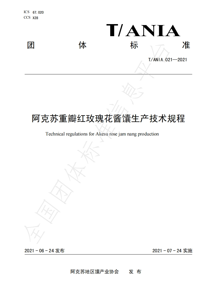 T_ANIA021-2021阿克苏重瓣红玫瑰花酱馕生产技术规程