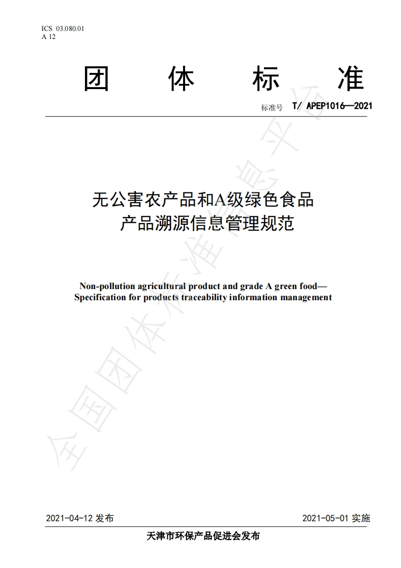 T_APEP1016-2021无公害农产品和A级绿色食品产品溯源信息管理规范