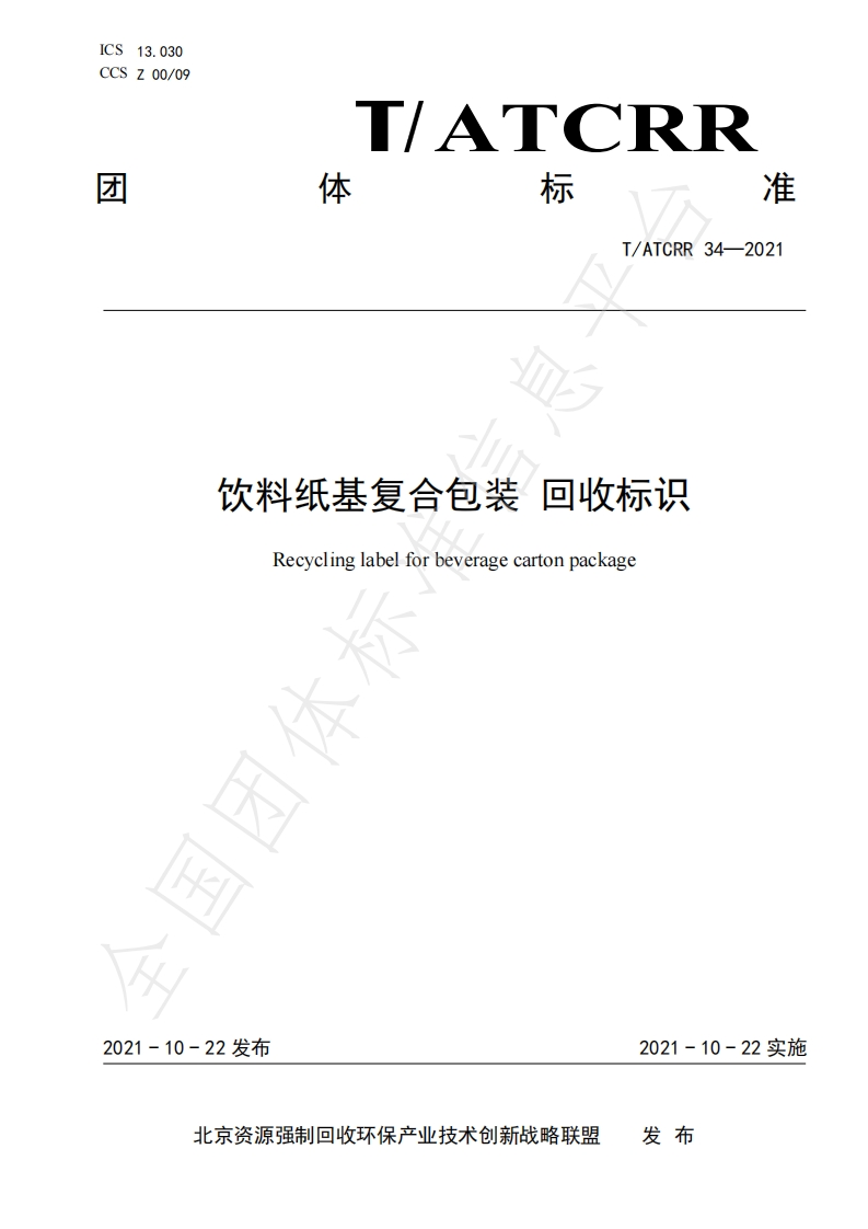 T_ATCRR34-2021饮料纸基复合包装回收标识