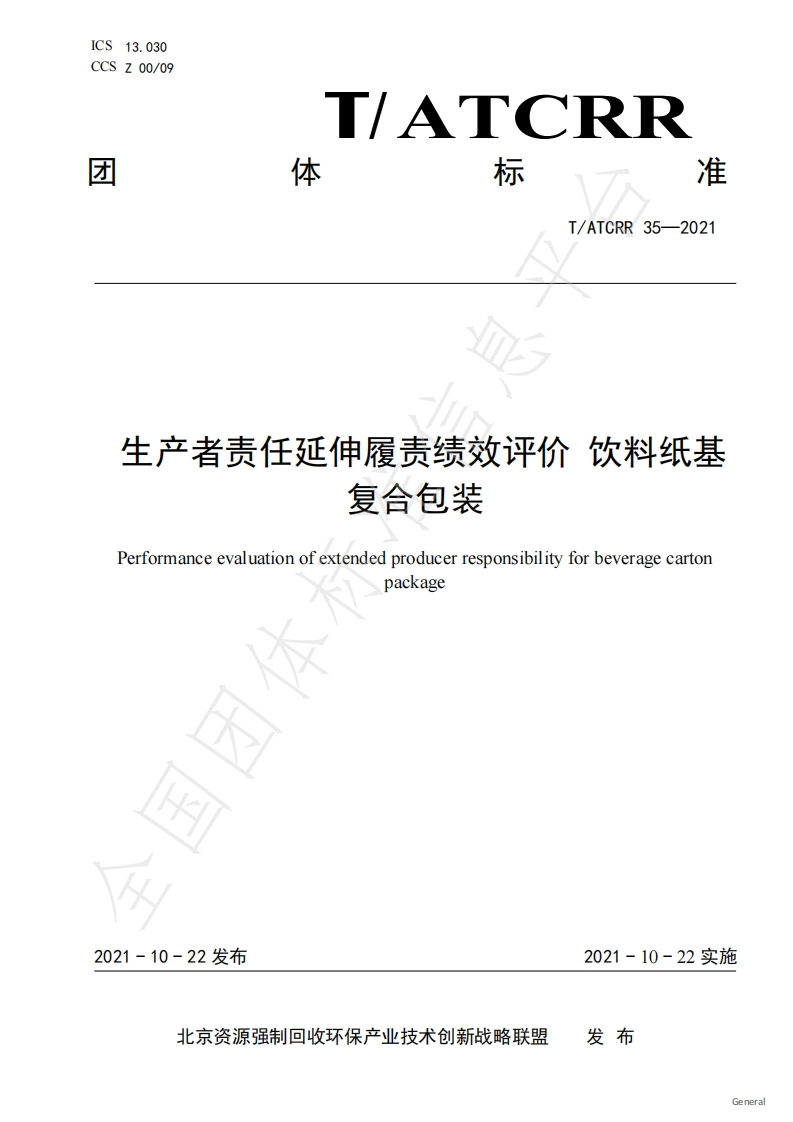 T_ATCRR35-2021生产者责任延伸履责绩效评价饮料纸基复合包装