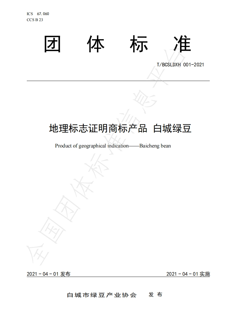T_BCSLDXH01-2021地理标志证明商标产品白城绿豆