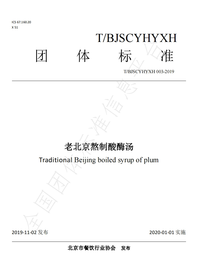 T_BJSCYHYXH003-2019老北京熬制酸酶汤