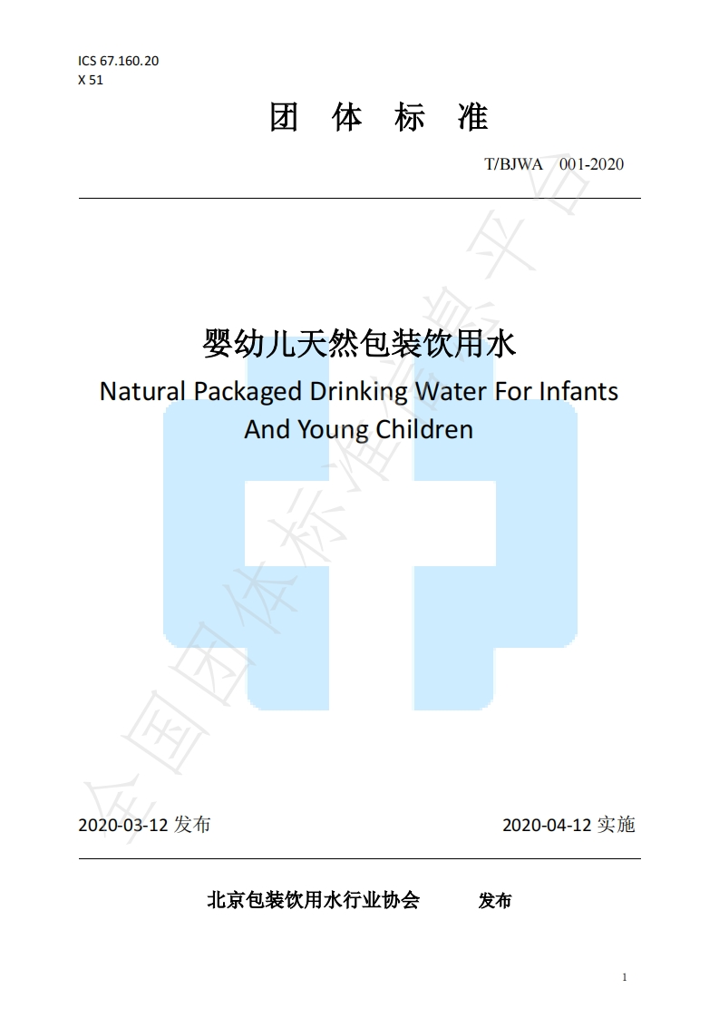 T_BJWA001-2020婴幼儿天然包装饮用水