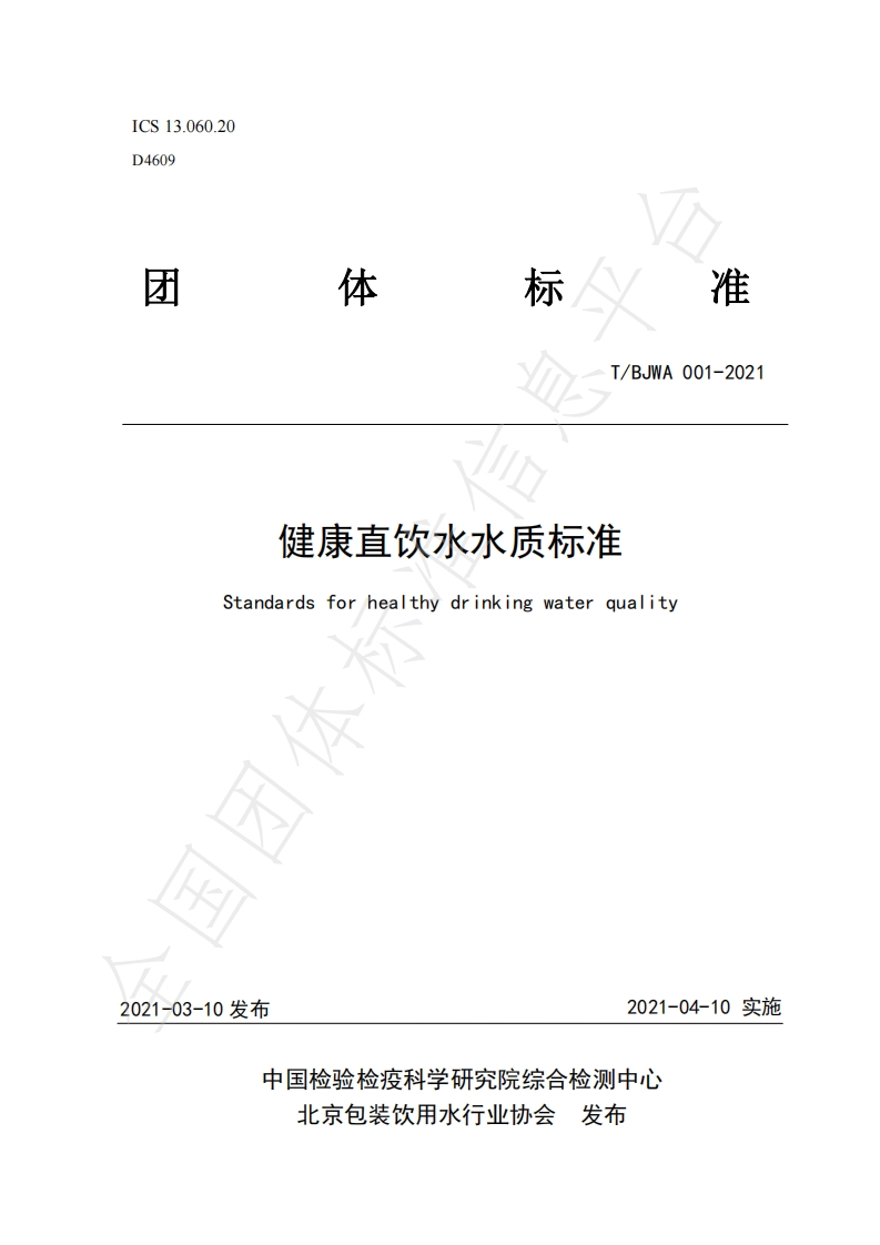 T_BJWA001-2021健康直饮水水质标准