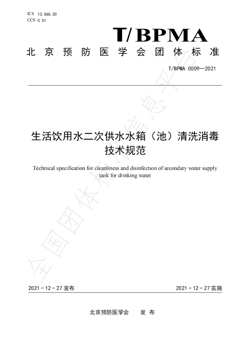 T_BPMA0009-2021生活饮用水二次供水水箱（池）清洗消毒技术规范