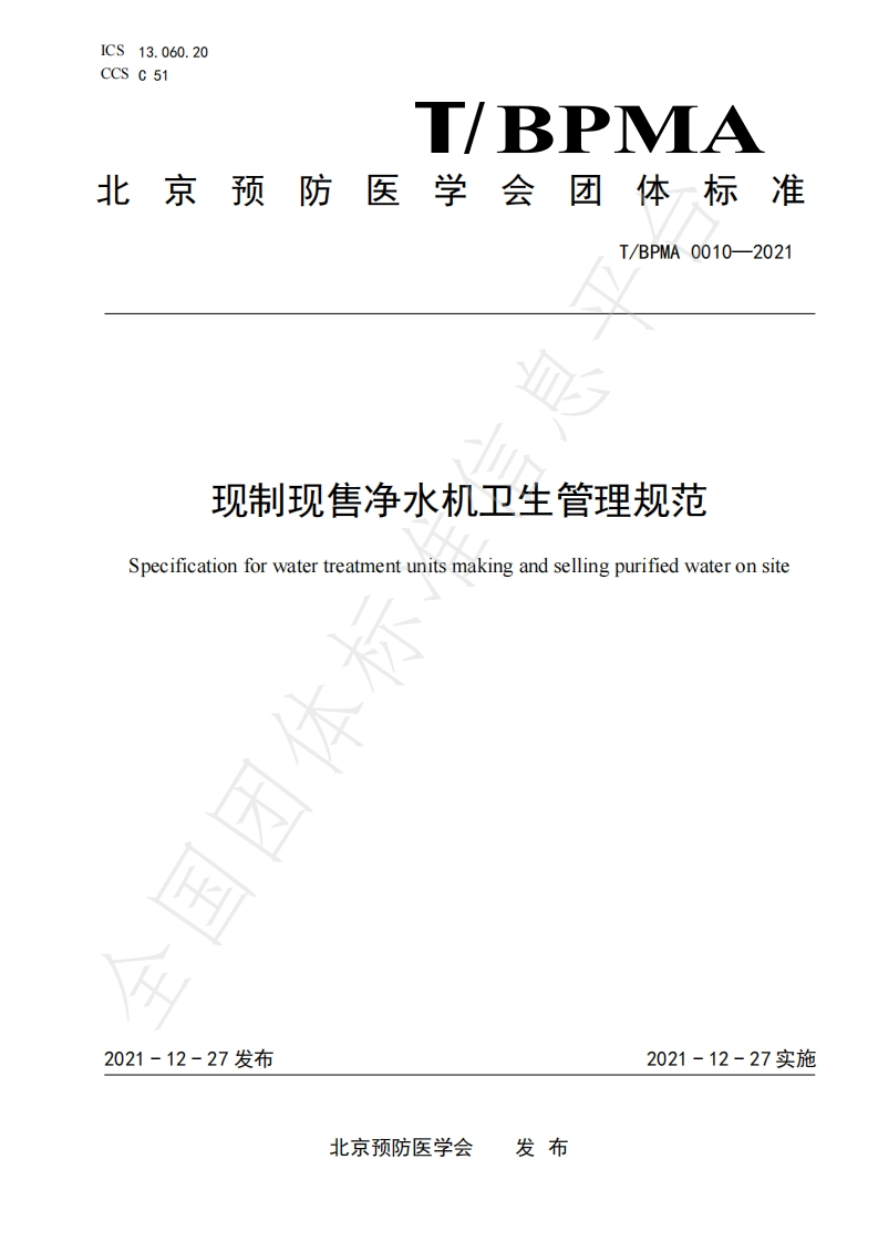 T_BPMA0010-2021现制现售净水机卫生管理规范