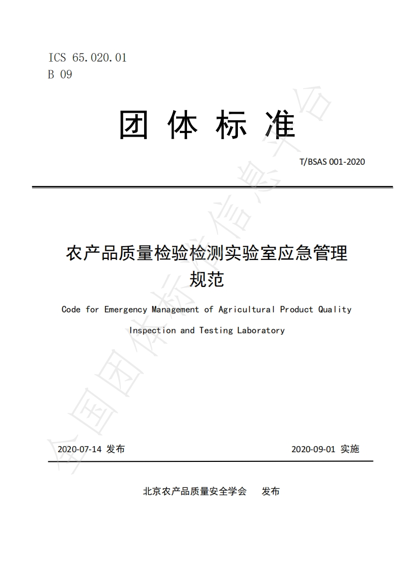 T_BSAS001-2020农产品质量检验检测实验室应急管理规范