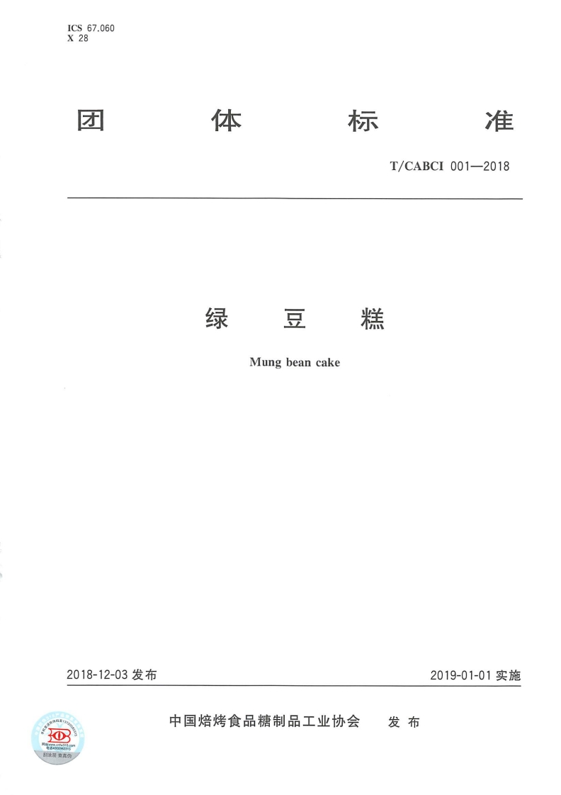 T_CABCI01-2018绿豆糕