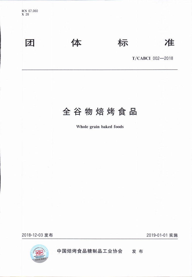 T_CABCI02-2018全谷物焙烤食品