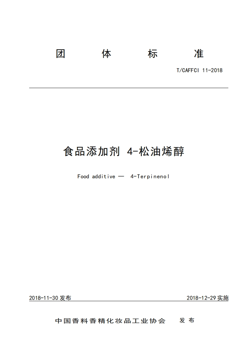 T_CAFFCI11-2018食品添加剂4-松油烯醇