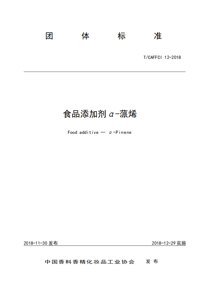 T_CAFFCI12-2018食品添加剂α-蒎烯