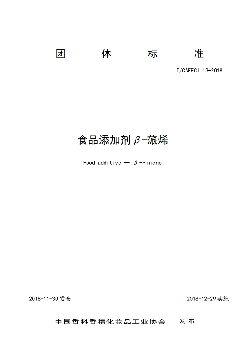 T_CAFFCI13-2018食品添加剂β-蒎烯